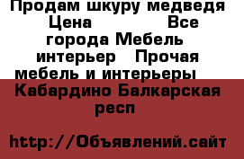 Продам шкуру медведя › Цена ­ 35 000 - Все города Мебель, интерьер » Прочая мебель и интерьеры   . Кабардино-Балкарская респ.